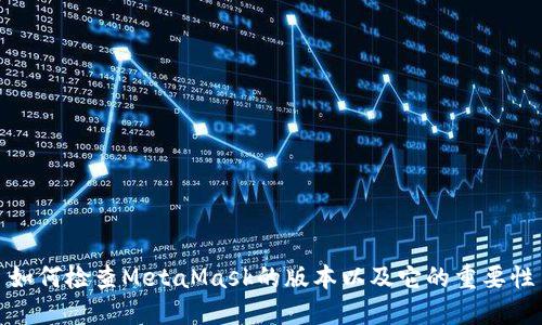 如何检查MetaMask的版本以及它的重要性