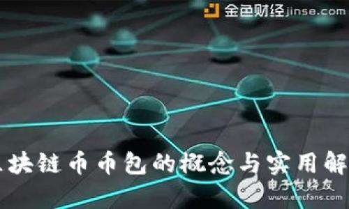区块链币币包的概念与实用解析