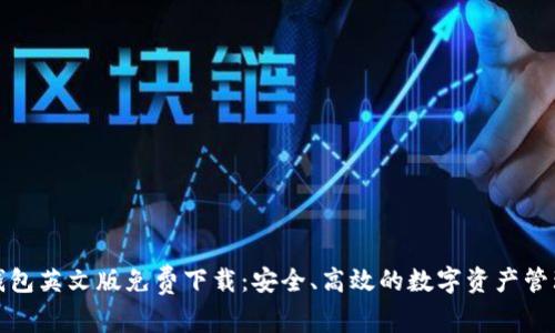 小狐钱包英文版免费下载：安全、高效的数字资产管理工具