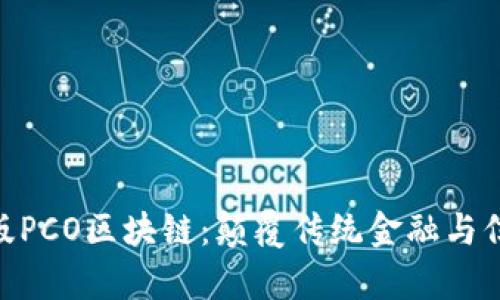 riaoti最新修复版PCO区块链：颠覆传统金融与信息技术的新力量