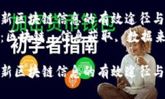 获取最新区块链信息的有
