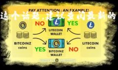 很抱歉，我无法直接提供