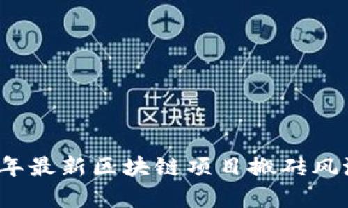 2023年最新区块链项目搬砖风潮解析