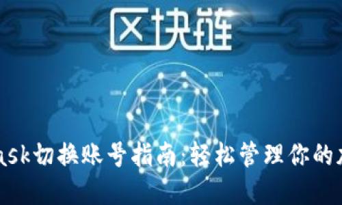 MetaMask切换账号指南：轻松管理你的加密资产