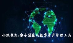 小狐钱包：安全便捷的数