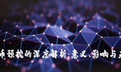 区块链币预挖的深度解析