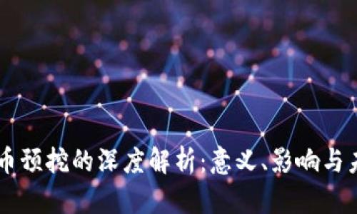区块链币预挖的深度解析：意义、影响与未来展望