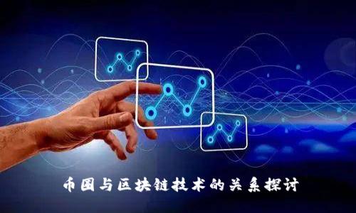 币圈与区块链技术的关系探讨