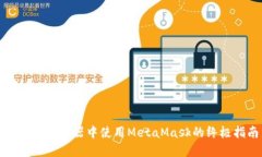 在火狐浏览器中使用Meta