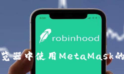 在火狐浏览器中使用MetaMask的终极指南