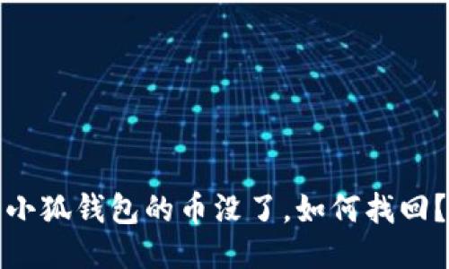 小狐钱包的币没了，如何找回？