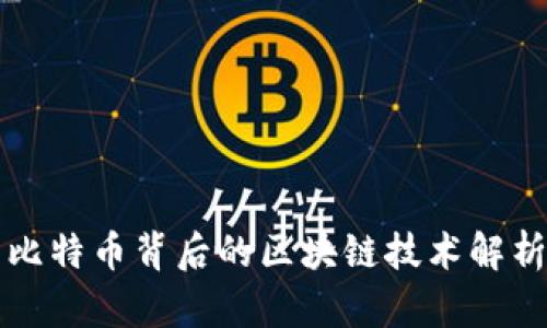 比特币背后的区块链技术解析
