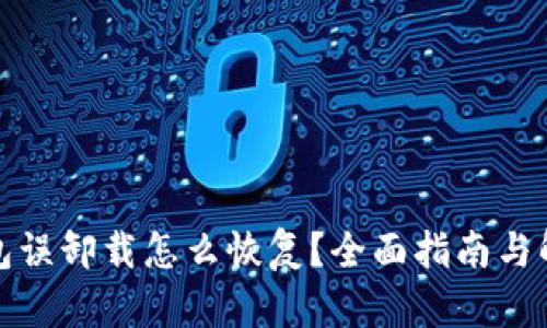 小狐钱包误卸载怎么恢复？全面指南与解决方案