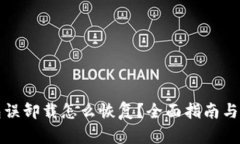 小狐钱包误卸载怎么恢复