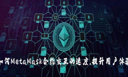 如何MetaMask合约交互的速度，提升用户体验