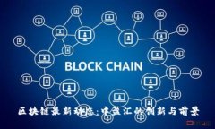 区块链最新动态：中盈汇