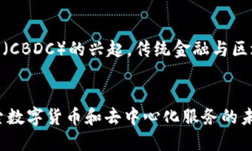 baioti区块链与比特币的不可分割关系/baioti
区块链, 比特币, 数字货币/guanjianci

引言
区块链技术是一种革命性的技术，它为很多行业和领域带来了新的可能性。虽然最初是为比特币设计的，但区块链的潜在应用远超数字货币。然而，比特币仍然是区块链技术最知名、最具代表性的应用之一。其成功不仅推动了区块链技术的发展，也为后续各种数字资产和应用打下了基础。在这篇文章中，我们将讨论区块链与比特币之间的密切关系，并探讨它们各自的相关性和影响。

区块链的基本概念
区块链是一种去中心化的分布式账本技术，它通过加密算法确保数据的安全性和完整性。区块链的每一个“区块”都包含了一系列交易记录，并与前一个区块通过哈希算法紧密连接，从而形成了一个不可篡改的链条。用户的身份和交易在区块链上是匿名的，保护了个人隐私，并大大减少了欺诈的可能。

比特币的起源与发展
比特币是由一名化名为中本聪（Satoshi Nakamoto）的人于2009年推出的. 是世界上第一个去中心化的数字货币，它使用区块链技术实现了无需中介的点对点交易。随着时间的推移，比特币逐渐获得了越来越多的用户和投资者的关注，其价格的波动也吸引了媒体和投资者的眼球。

比特币如何推动区块链发展
比特币的成功直接推动了区块链技术的研发和应用。比特币的用户社区不断探索区块链的潜力，催生了以太坊等第二代区块链平台。这些平台不仅仅用于加密货币的交易，还允许用户创建智能合约和去中心化应用（DApps），进一步推动了区块链的应用范围。

区块链技术的潜在应用场景
除了数字货币外，区块链还可以应用于各个领域，例如供应链管理、数字身份认证、投票系统、金融服务等。通过透明和不可篡改的特性，区块链可以提高各行各业的信息流动效率和安全性。

比特币的市场影响与经济学分析
比特币不仅是一种资产，还是一种投机工具。其价格波动引发了广泛的关注，许多经济学家也开始分析比特币市场的影响。比特币的价格与市场情绪、政策变化、供需关系等多重因素相关，其独特的经济学特性使得越来越多的投资者关注这一市场。

未来展望：区块链与比特币的结合
未来，区块链技术将继续发展，而比特币也会随着技术的进步而演变。我们可能会看到更多基于区块链的创新应用，特别是在金融科技领域。同时，监管机构对比特币和其他加密货币市场的监管也有可能进一步影响这一领域的发展。

常见问题解答

问题1：比特币和区块链的关系是什么？
比特币是最早也是最知名的基于区块链技术的数字货币。区块链是比特币的基础架构，让比特币可以在没有中央机构的情况下进行交易。可以说，没有区块链技术就没有比特币。区块链提供了必要的技术手段，确保比特币交易的安全性和透明性，从而增强了用户的信任。

问题2：比特币的价格波动由哪些因素决定？
比特币作为一种资产，其价格波动受到多种因素的影响，包括市场供需、政策监管、技术发展、市场情绪等。供需关系直接影响价格，当需求超出供应时，价格通常会上升；相反，当供应超出需求时，价格就会下跌。此外，全球范围内监管政策的变化也会直接影响比特币的需求和投资者情绪，从而影响价格。

问题3：区块链技术的应用场景有哪些？
区块链技术可以广泛应用于多个行业，包括但不限于金融服务、供应链管理、医疗健康、数字身份认证、投票系统等。在金融服务中，区块链可以提高交易的透明度和安全性；在供应链管理中，可以追踪货物的来源和流动；在医疗健康中，可以安全存储患者的信息，确保数据的隐私和安全。

问题4：智能合约是什么，它如何改变商业模式？
智能合约是区块链上的自执行合约，其条款以代码形式写入区块链。当满足某些条件时，智能合约可以自动执行相关操作。智能合约的出现降低了双方的信任成本，提高了交易效率，改变了许多传统商业模式。它可以应用于保险、房地产、法律服务等多个领域，让交易更加透明和高效。

问题5：未来比特币和区块链可能会出现哪些变化？
未来，比特币可能会经历许多变化，包括技术更新、使用场景扩展、法律监管强化等。而区块链技术的不断发展将给各行业带来颠覆性的变革。我们可能会看到中央银行数字货币（CBDC）的兴起，传统金融与区块链的融合，以及去中心化金融（DeFi）的崛起，未来仍有无限的潜力和可能。

总结
比特币和区块链是现代金融和技术领域最为重要的创新之一。它们之间的关系是相辅相成的，比特币作为区块链技术的最初应用，为这项技术的发展奠定了基础，也为我们探索数字货币和去中心化服务的未来提供了极大的想象空间。随着技术的不断进步，区块链的应用场景正在不断扩大，未来的金融世界将会更加开放、透明和高效。