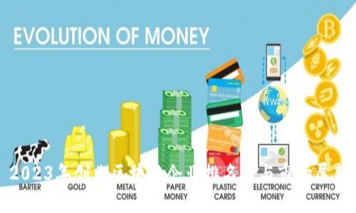 2023年创业区块链企业排名榜与市场展望