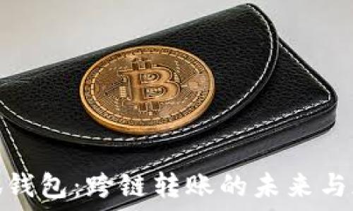   
小狐钱包：跨链转账的未来与现状