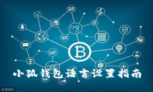 小狐钱包语言设置指南