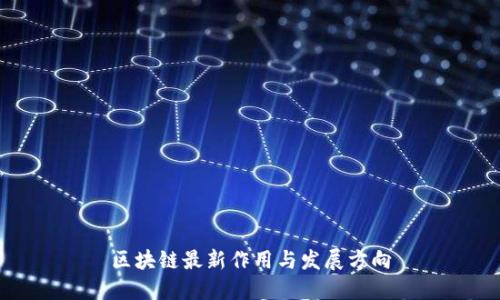 区块链最新作用与发展方向