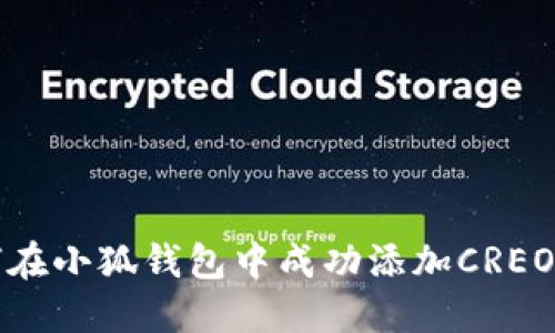 如何在小狐钱包中成功添加CREO币种