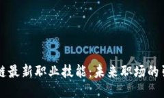 区块链最新职业技能：未