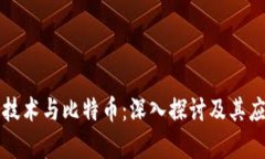 区块链技术与比特币：深