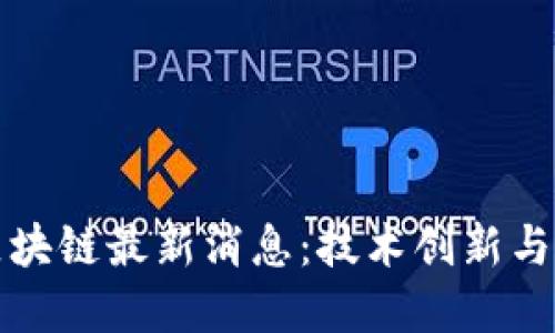 小米的区块链最新消息：技术创新与行业进展