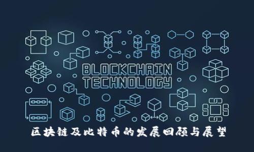 区块链及比特币的发展回顾与展望