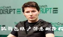 小狐钱包账户信息删除指