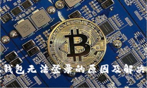 小狐钱包无法登录的原因及解决方案