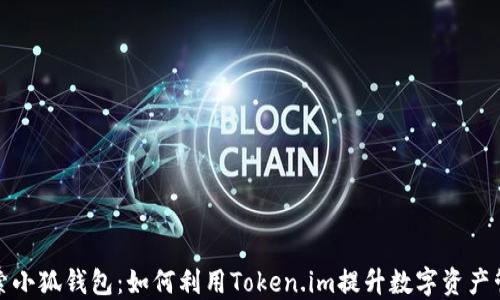 
探索小狐钱包：如何利用Token.im提升数字资产管理