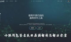 小狐钱包签名失败原因解