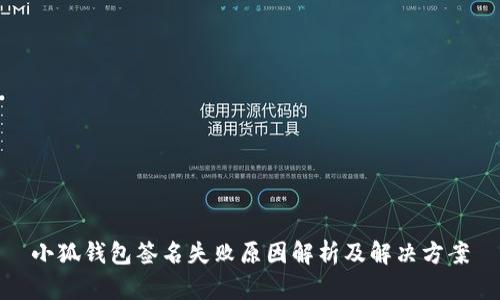 小狐钱包签名失败原因解析及解决方案