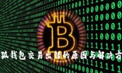 小狐钱包交易出错的原因