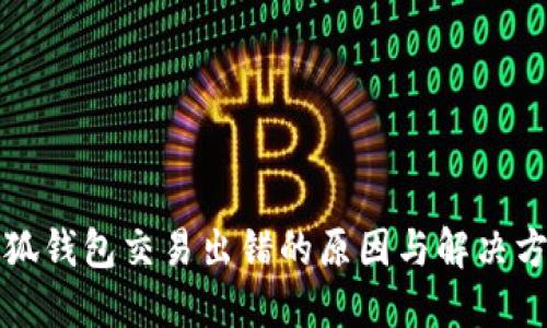 小狐钱包交易出错的原因与解决方案