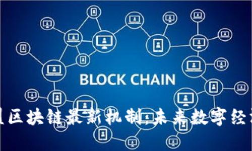 探索欧盟区块链最新机制：未来数字经济的基石