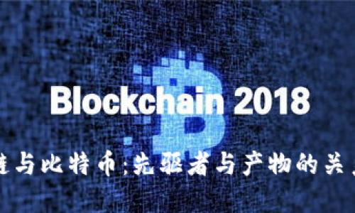 区块链与比特币：先驱者与产物的关系探讨