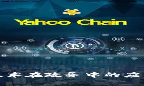 探索区块链技术在政务中的应用与政策发展