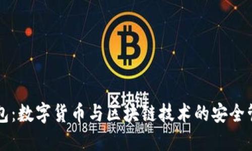 小狐钱包：数字货币与区块链技术的安全管理平台