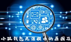 详细解析小狐钱包无法提