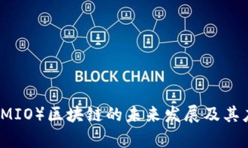 米奥币（MIO）区块链的未来发展及其应用前景