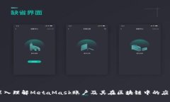 深入理解MetaMask账户及其在