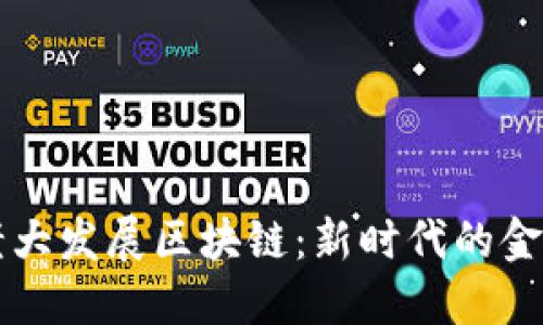 币圈老大发展区块链：新时代的金融革命