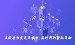 币圈老大发展区块链：新