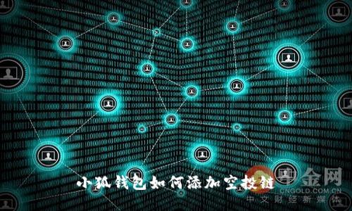 小狐钱包如何添加空投链