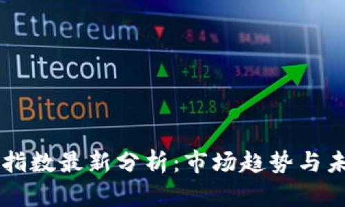 区块链指数最新分析：市场趋势与未来展望