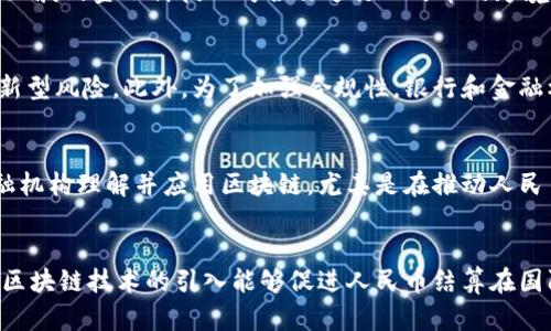 zi/zi区块链与人民币结算的深度关系探析

区块链, 人民币, 结算/guanjianci

引言
随着科技的不断发展，尤其是区块链技术的日益普及，人民币结算的模式正面临新的变化与挑战。区块链技术以其去中心化、透明、安全的特性，逐渐被应用于金融领域，尤其是在国际贸易结算、跨境支付等方面，展现出其独特的优势。本文将深入探讨区块链与人民币结算之间的关系，重点分析区块链如何提升人民币结算的效率、安全性和创新性。

区块链技术概述
区块链技术是一种去中心化的分布式账本技术，它通过密码学确保数据的安全性和不可篡改性。区块链的核心特点包括去中心化、透明性、可追溯性和智能合约。去中心化意味着没有单一的控制者，所有参与者都可以共同维护网络的安全和稳定。透明性则使所有交易记录对所有参与者公开，增强了信任。可追溯性则保证了交易的每一步都可以被验证，进而提升了交易的安全性。智能合约则允许程序自动执行合同条款，从而减少人工干预的必要性。

人民币结算的现状与挑战
人民币作为中国的法定货币，在国际贸易中逐渐取得了重大的地位。然而，人民币结算仍面临一些挑战，包括跨境结算的复杂性、汇率波动的风险、以及国际金融环境的不确定性。这些问题不仅影响了外贸企业的结算效率，还增加了交易成本。同时，随着国际经济形势的变化，人民币作为结算货币的吸引力——尤其是在“一带一路”倡议的背景下——越来越受到关注。为了推动人民币在国际市场的使用，金融科技（尤其是区块链技术）被寄予厚望。

区块链技术对人民币结算的影响
区块链技术在人民币结算中的应用，可以有效促进结算效率的提升。通过构建基于区块链的人民币支付网络，企业在进行国际贸易结算时，可以实现实时支付，大幅缩短结算周期。此外，区块链的去中心化特性能够减少中介机构的介入，进而降低交易成本。同时，由于区块链记录的不可篡改性，企业可以更为准确地追溯交易的来源，增强了业务的透明度。通过智能合约，人民币结算可以实现自动化，极大地减少人为错误与操控的风险，提升了安全性。

可能相关的问题
h41. 区块链技术如何确保支付交易的安全性？/h4
区块链技术通过多种机制确保支付交易的安全性。首先，区块链使用了强大的加密算法来保护数据，避免未授权访问。其次，每一笔交易都被记录在一个公共账本中，并通过网络中的多个节点进行验证。这一去中心化的特性使得任何单点故障（如黑客攻击）都很难影响到整个网络；如果某个节点被攻击，并且数据被篡改，其他节点会立刻察觉，并拒绝接受该交易。此外，智能合约自动执行交易，一旦条件满足，其内容将无法被更改，确保了契约的运行不受人为因素影响，从而增强交易的安全性。

h42. 区块链技术如何推动人民币的国际化？/h4
区块链技术可以显著提升人民币在国际市场中的流通性，从而推动其国际化。首先，通过区块链构建的跨境支付系统能够更高效地处理国际交易，提供即时支付的能力，降低了交易时间与成本。其次，通过区块链技术，可以创建稳定币或数字货币，使得人民币结算在国际贸易中更为便利，减少了汇率波动的风险。此外，区块链提供的透明性和可追溯性，有助于增强国际市场对人民币的信任度，从而吸引更多国家采用人民币作为结算货币。最后，结合“一带一路”倡议，借助区块链加强与参与国的金融互动，进一步推动人民币的国际化进程。

h43. 区块链在人民币结算中的应用案例有哪些？/h4
近年来，有多个案例彰显了区块链在人民币结算中的应用。首先，中国人民银行推出了“数字人民币”试点项目，该项目利用区块链技术提升支付的便利性与安全性，进行人民币的数字化转型。其次，多个金融企业和科技公司合作开展了基于区块链的跨境支付实验，如蚂蚁金服与新加坡的金融科技公司合作进行人民币的跨境结算试点。这些案例不仅展示了区块链在结算中带来的便利性，也为未来更多的应用场景提供了实践经验。此外，香港金融管理局与多家银行共同研发的“分布式账本技术”项目，旨在区块链环境下的跨境结算过程，提升结算效率，这些都为区块链与人民币结算的结合打下了基础。

h44. 区块链面临的法律和监管问题如何解决？/h4
区块链在发展过程中不可避免地面临诸多法律和监管问题，尤其在涉及跨境人民币结算时更为复杂。首先，区块链的去中心化特性使得监管者难以追踪资金流动，这就需要完善法律法规来适应新的技术前沿。各国金融监管机构需要加强合作，建立国际标准，以应对区块链带来的新型风险。此外，为了加强合规性，银行和金融机构可以借助区块链技术的透明性，构建更高效的监测系统，对交易进行实时监管。在此基础上，建立有效的“沙盒环境”（sandbox environment），可以帮助监管者测试区块链在人民币结算中的实际应用，为合规性提供适当的保障。

h45. 中国在区块链技术研究及应用方面的现状和未来发展方向是什么？/h4
中国在区块链技术研究和应用方面取得了显著进展。目前，中国政府已将区块链列为新的技术创新重点方向之一，大量的资源和资金被投入到区块链技术的研究与应用上。特别是在金融、物流、供应链管理等领域，区块链技术的应用正在逐渐扩展。展望未来，随着更多的企业与金融机构理解并应用区块链，尤其是在推动人民币国际化的进程中，区块链将发挥重大作用。同时，不断加强的法律和监管框架将有效保障区块链在人民币结算中的应用安全与合规，未来将迎来更多创新场景和商业模式。

总结
区块链技术和人民币结算的结合，为全球贸易带来了新的机遇与挑战。通过区块链技术，人民币结算不仅能降低交易成本、提升效率，还有望在国际市场实现更广泛的应用。面对这一新兴技术的快速发展，相关的法律法规也亟需与时俱进，以保障金融体系的安全与稳定。整体而言，区块链技术的引入能够促进人民币结算在国际化进程中迈出重要步伐，展现中国特色社会主义金融体系的创新和活力。