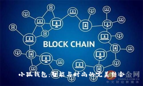 小狐钱包：智能与时尚的完美结合